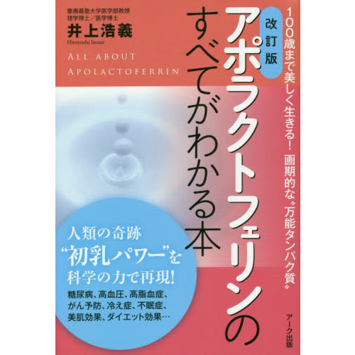 アポラクトフェリンのすべてがわかる本 １００歳まで美しく生きる！画