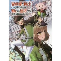 異世界の戦士として国に招かれたけど、断って兵士から始める事にした　１