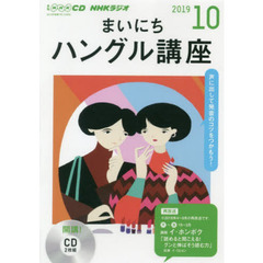 ＣＤ　ラジオまいにちハングル講座　１０月