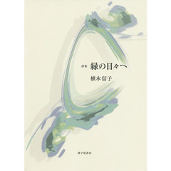 緑の日々へ　詩集