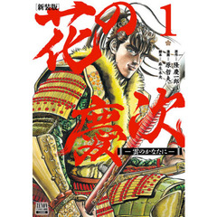 新装版　花の慶次－雲のかなたに－　　　１