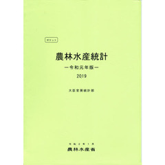 ポケット農林水産統計　令和元年版