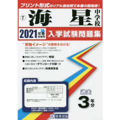 ’２１　海星中学校