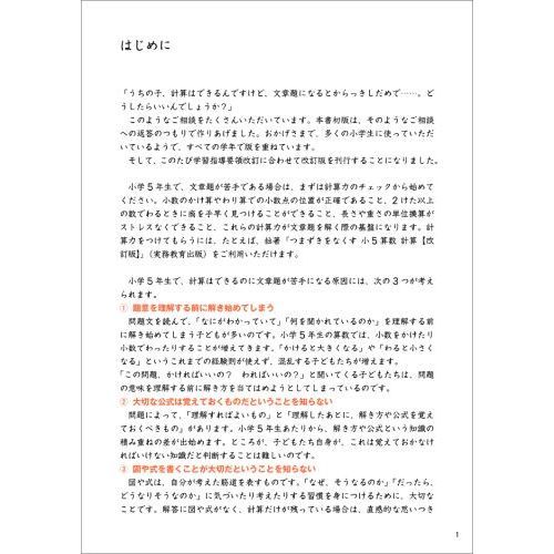 つまずきをなくす小５算数文章題　単位量と百分率・規則性・和と差の利用　改訂版