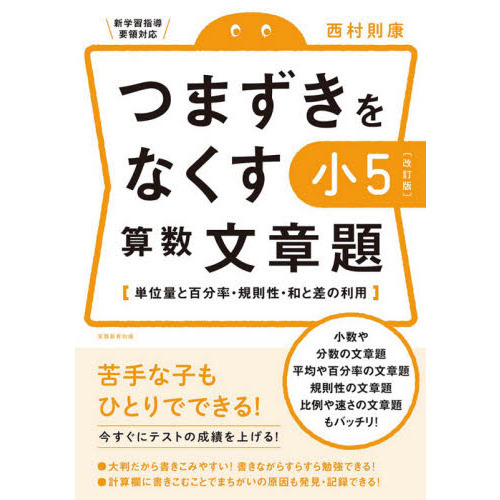 つまずきをなくす小５算数文章題 単位量と百分率 規則性 和と差の利用 改訂版 通販 セブンネットショッピング