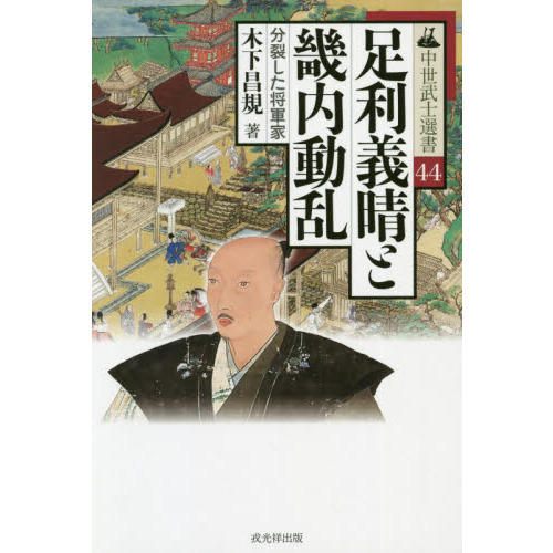 足利義晴と畿内動乱 分裂した将軍家 通販｜セブンネットショッピング