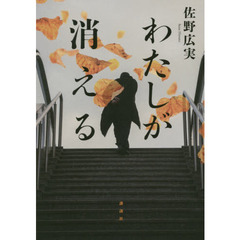 わたしが消える