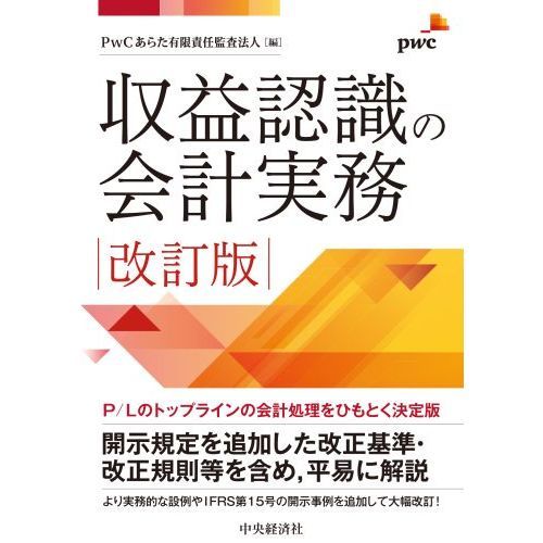 収益認識の会計実務 改訂版 通販｜セブンネットショッピング