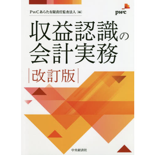 収益認識の会計実務 改訂版 通販｜セブンネットショッピング