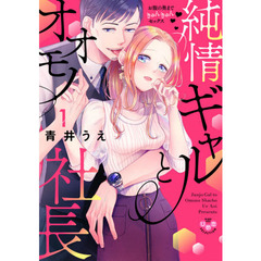 純情ギャルとオオモノ社長　お腹の奥ま　１