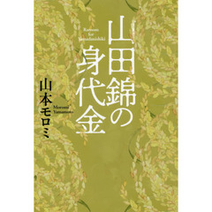 山田錦の身代金