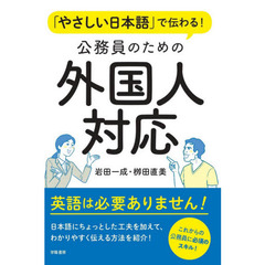 「やさしい日本語」で伝わる！公務員のための外国人対応