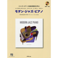 モダン・ジャズ・ピアノ　ジャズ・ピアノの基本的概念を学ぶ　インプロヴィゼイション、テクニック、ハーモニー、セオリー　初級～中級