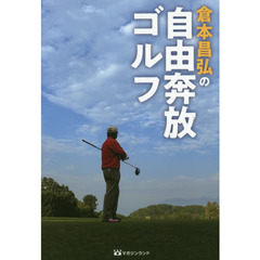 倉本昌弘の自由奔放ゴルフ