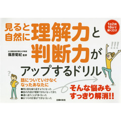 見ると自然に理解力と判断力がアップするドリル　１日２問１０分で解くだけ