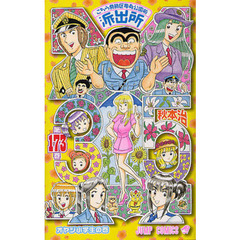 こちら葛飾区亀有公園前派出所　第１７３巻　オヤジ小学生の巻