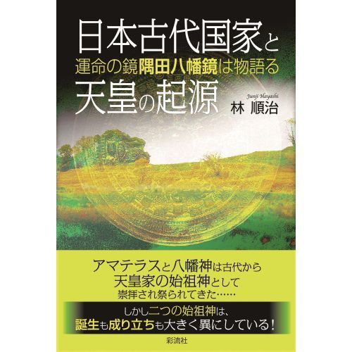 日本古代国家と天皇の起源 運命の鏡隅田八幡鏡は物語る 通販｜セブン