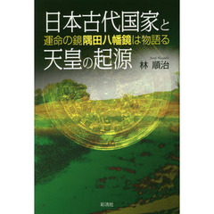 日本古代国家と天皇の起源　運命の鏡隅田八幡鏡は物語る