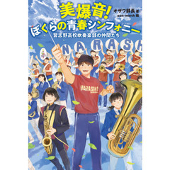美爆音！ぼくらの青春シンフォニー　習志野高校吹奏楽部の仲間たち