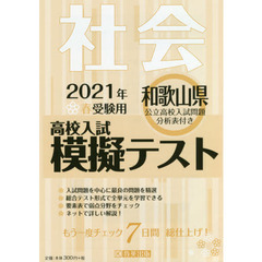 ’２１　春　和歌山県高校入試模擬テ　社会