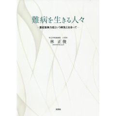 難病を生きる人々　重症筋無力症という病気と出会って