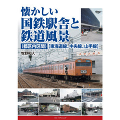 懐かしい国鉄駅舎と鉄道風景〈都区内区間〉〈東海道線、中央線、山手線〉