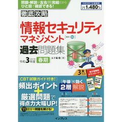 情報セキュリティマネジメント過去問題集　令和３年度春期