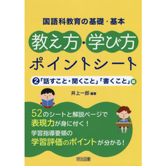 国語科教育の基礎・基本教え方・学び方ポイントシート　２　「話すこと・聞くこと」「書くこと」編