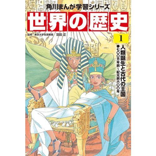 世界の歴史 1 人類誕生と古代の王国 七〇〇万年前～紀元前六〇