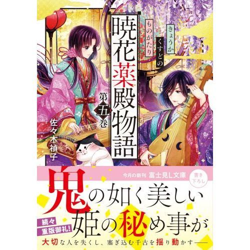 暁花薬殿物語 第５巻 通販｜セブンネットショッピング