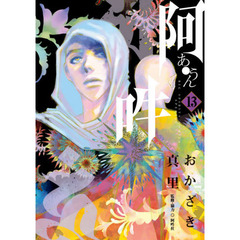 阿・吽　１３