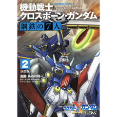 機動戦士クロスボーン・ガンダム鋼鉄の７人　２　新装版