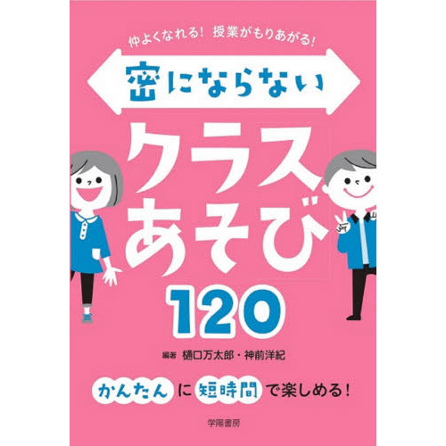 仲よくなれる 授業がもりあがる 密にならないクラスあそび１２０ 通販 セブンネットショッピング