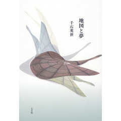 地図と夢　詩集