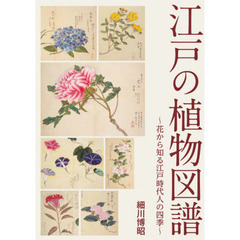 江戸の植物図譜　花から知る江戸時代人の四季