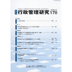 季刊　行政管理研究　１７０