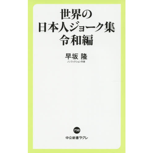 世界の日本人ジョーク集 令和編 通販｜セブンネットショッピング