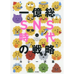一億総ＳＮＳ時代の戦略