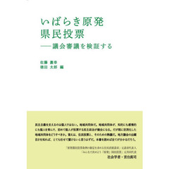 いばらき原発県民投票　議会審議を検証する