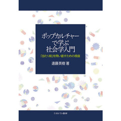 ポップカルチャーで学ぶ社会学入門　「当たり前」を問い直すための視座