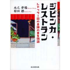 ジビンカ・レストラン　シャッター街の奇跡の再生物語