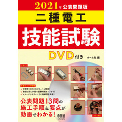 二種電工技能試験　２０２１年公表問題版