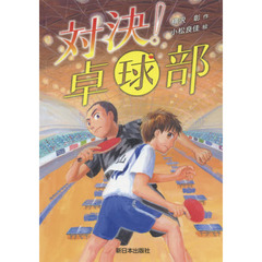 対決！卓球部