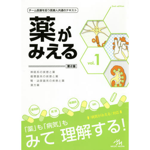 薬がみえる　ｖｏｌ．１　第２版　神経系の疾患と薬　循環器系の疾患と薬　腎・泌尿器系の疾患と薬　漢方薬