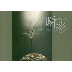 瞬彩　Ｗａｔｅｒ　ｃｏｌｏｒ