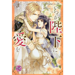いつか陛下に愛を 3