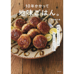 １０年かかって地味ごはん。　料理ができなかったからこそ伝えられるコツがある