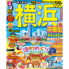 るるぶ横浜中華街みなとみらい　’２２　超ちいサイズ