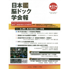 日本脳ドック学会報　第１１号（２０２１年３月）