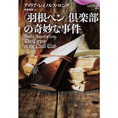 〈羽根ペン〉倶楽部の奇妙な事件